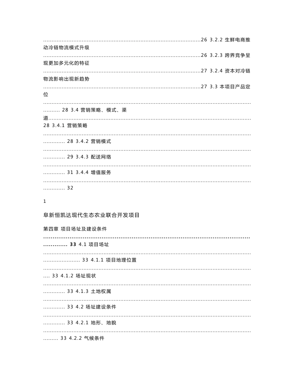 现代农业综合开发项目可行性研究报告项目建议书可研报告_第3页