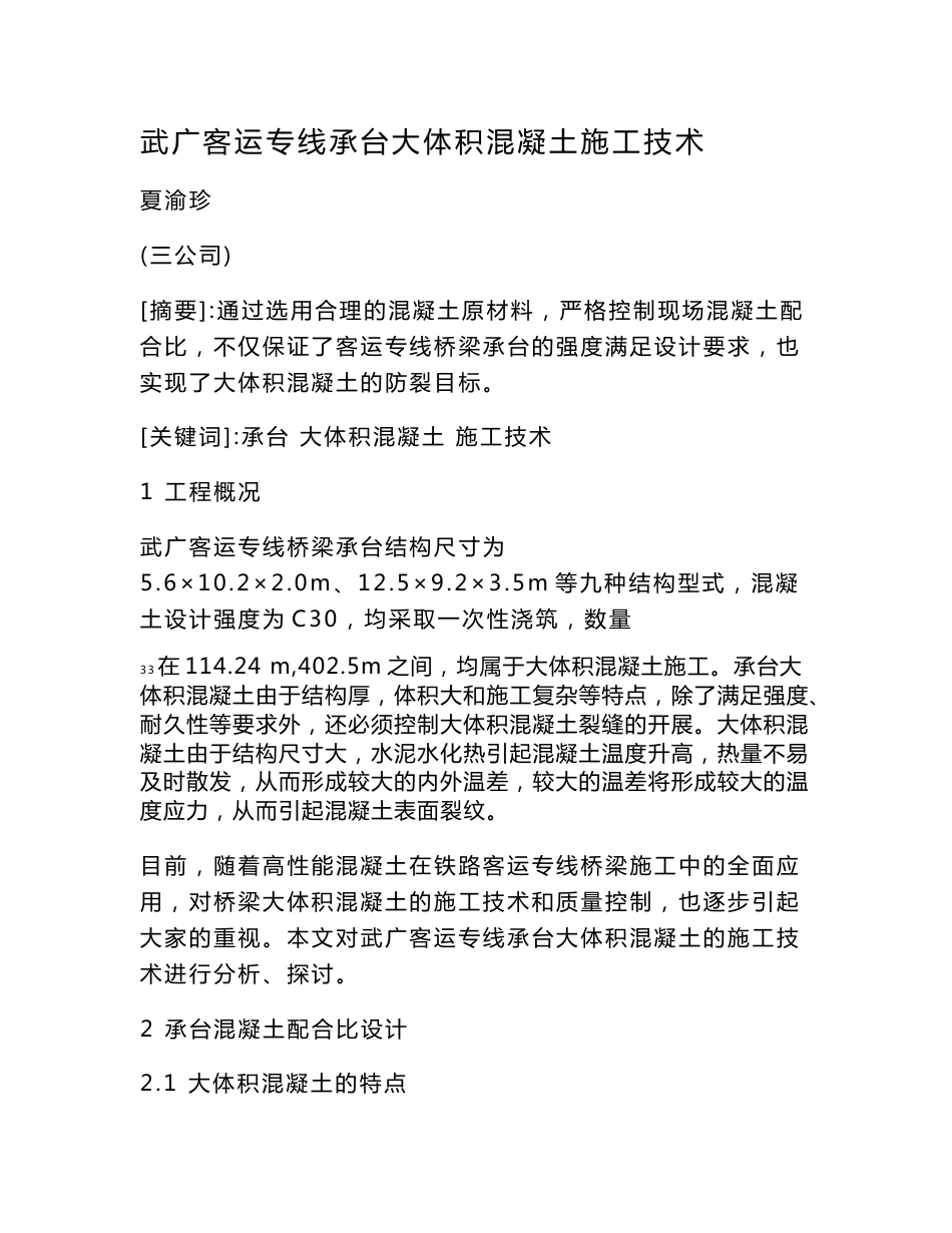武广客运专线承台大体积混凝土施工技术_第1页