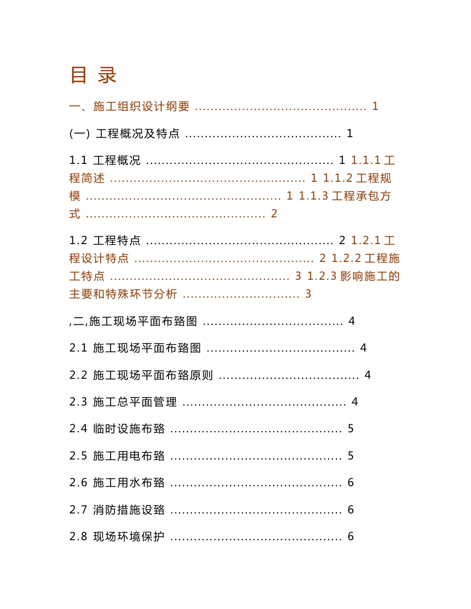 广东某110kV变电站综合自动化系统改造工程施工组织设计(附示意图、投标文件)_第1页