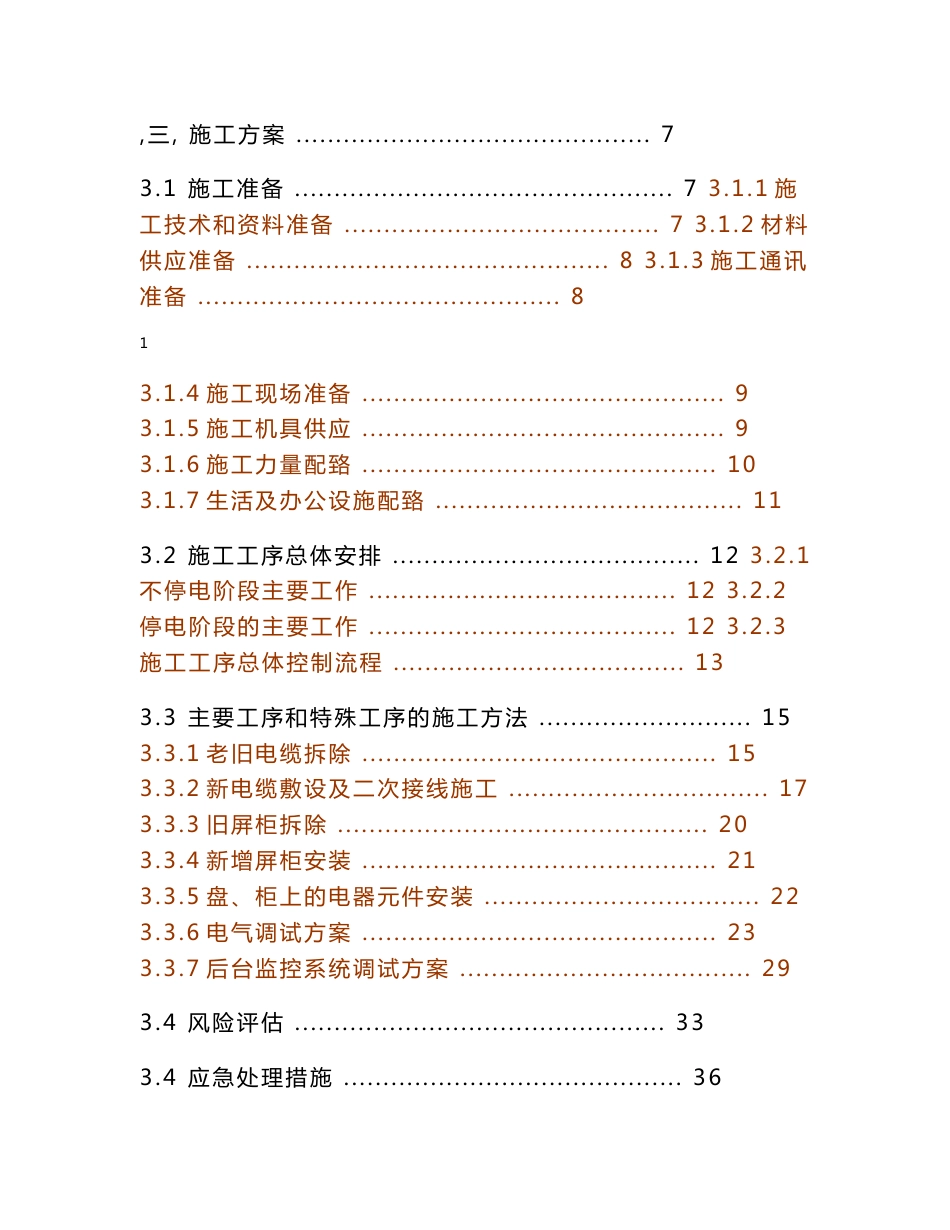 广东某110kV变电站综合自动化系统改造工程施工组织设计(附示意图、投标文件)_第2页