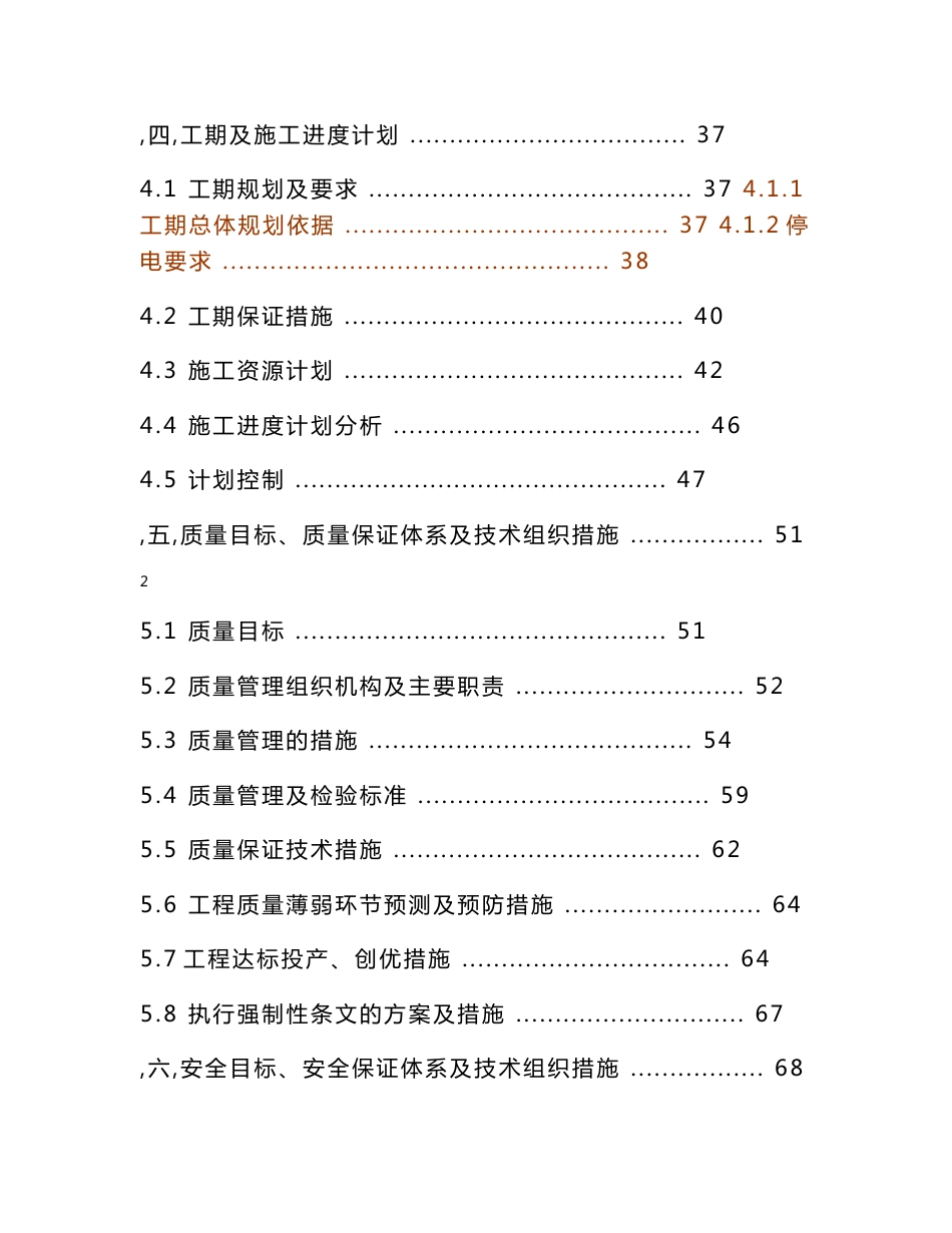 广东某110kV变电站综合自动化系统改造工程施工组织设计(附示意图、投标文件)_第3页