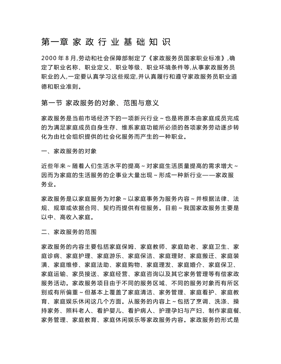 家政服务行业基础知识教材.doc_第1页