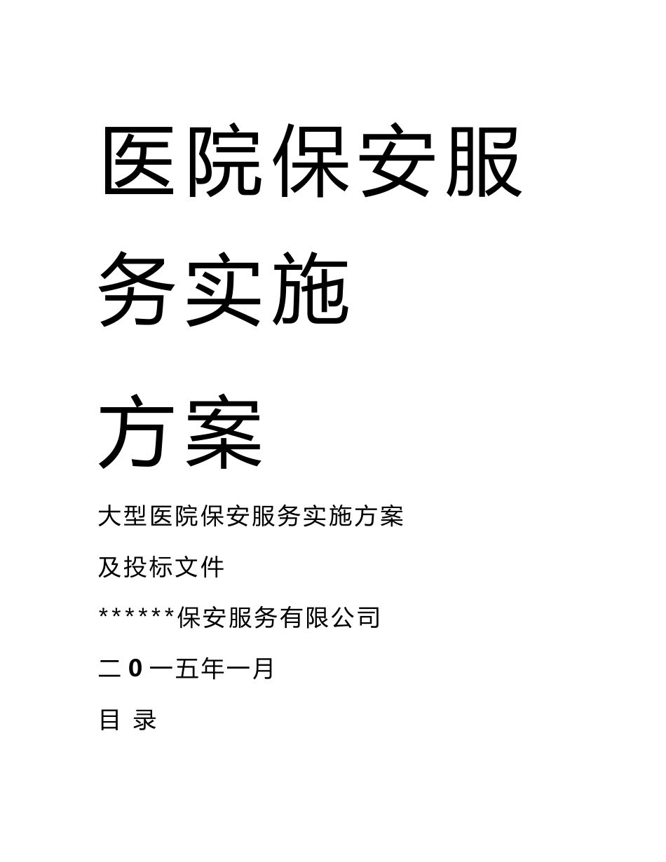医院保安服务实施方案_第1页