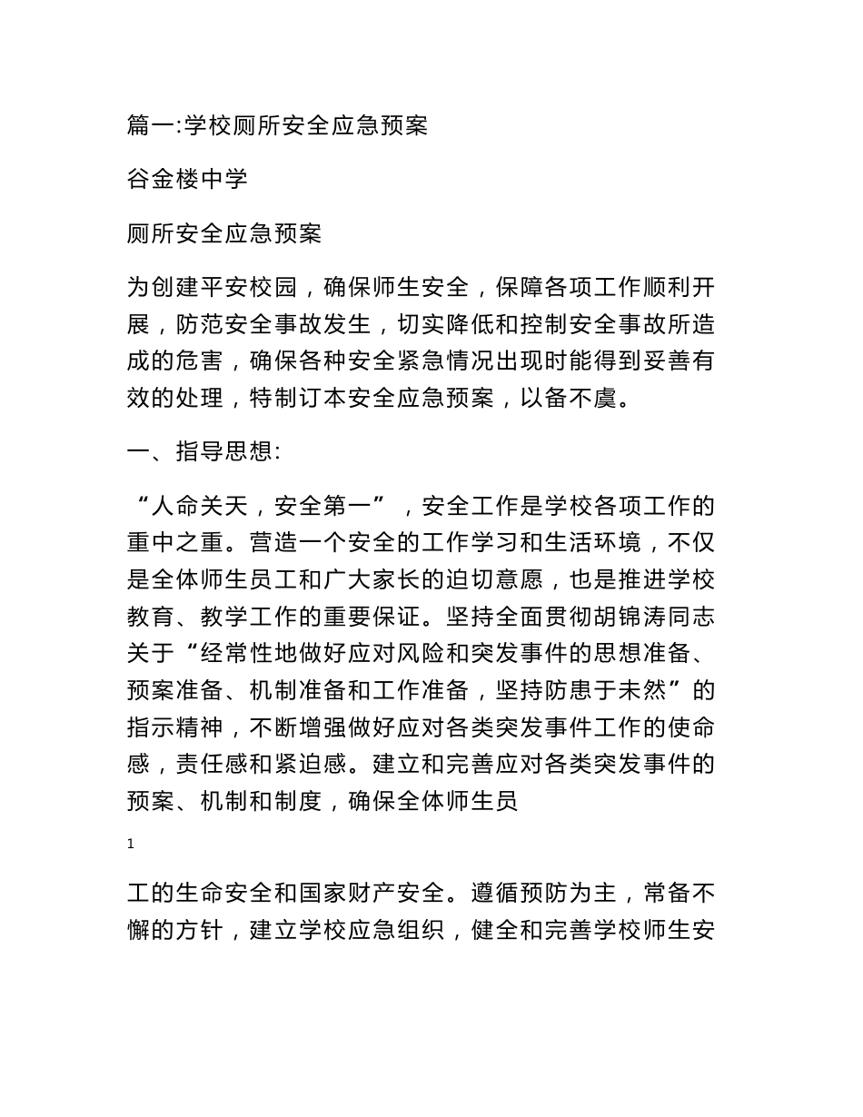 卫生间应急预案_第1页