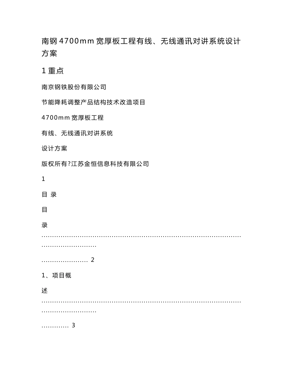 南钢4700mm宽厚板工程有线、无线通讯对讲系统设计方案1重点_第1页