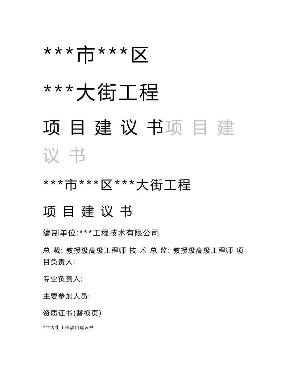 市政道路工程项目建议书_第1页