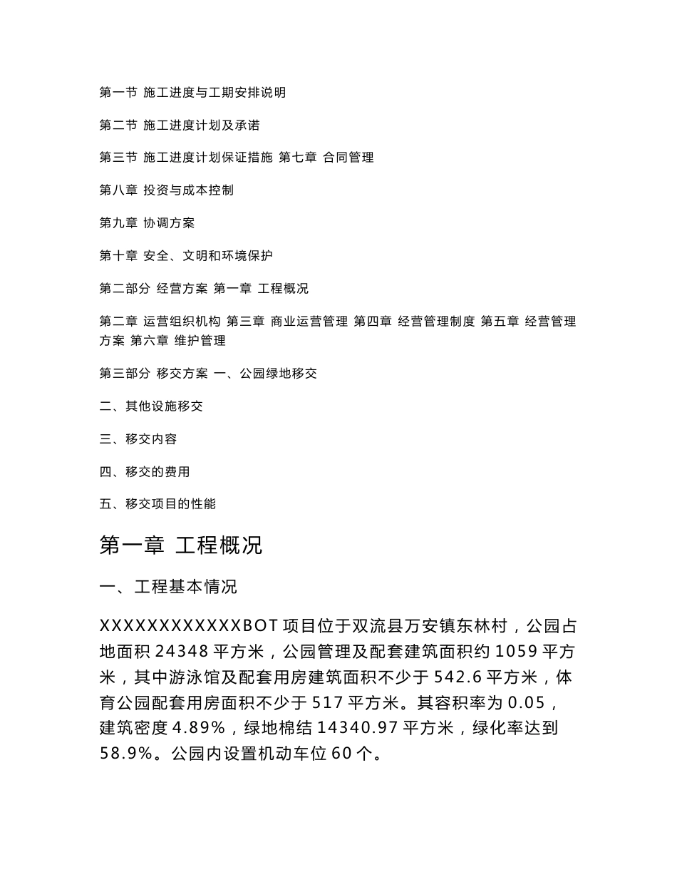 公园BOT项目实施方案 施工组织设计 建设方案 经营方案 移交方案 施工方案_第2页