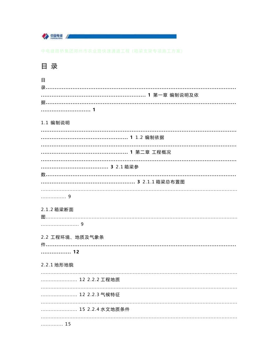 河南城市快速通道工程混凝土箱梁模板支架专项施工方案_第1页