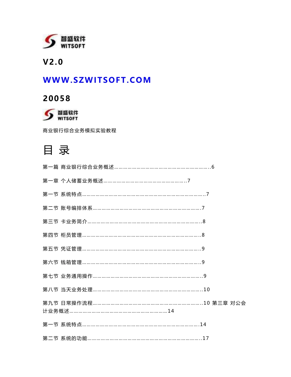 银行系统操作手册---智盛_商业银行综合业务模拟实验教程_第1页