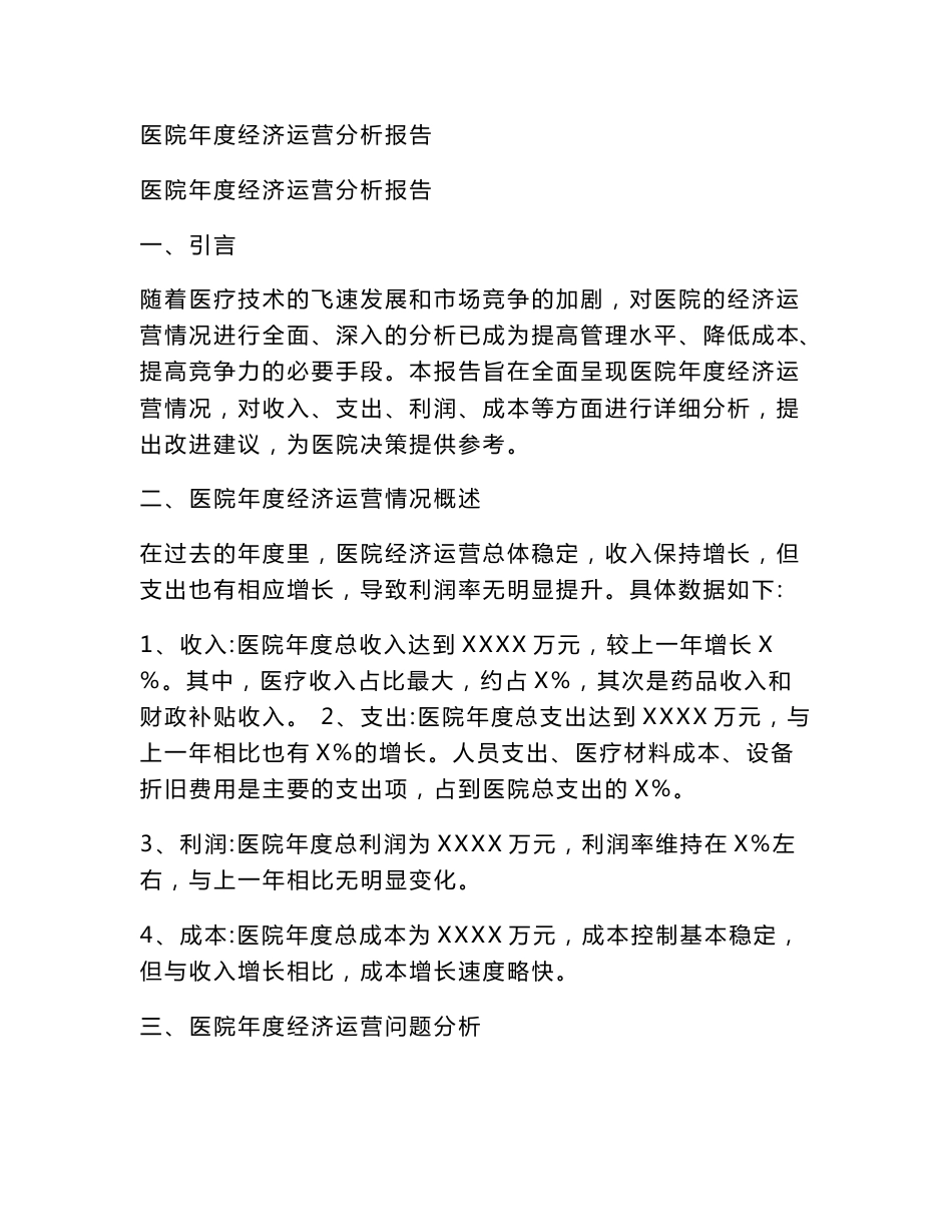 医院年度经济运营分析报告_第1页