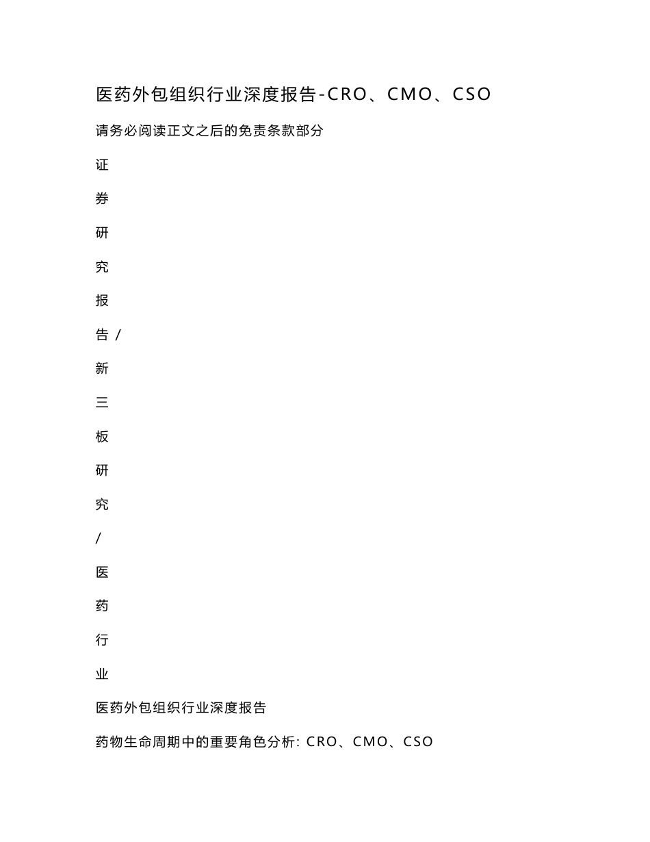 医药外包组织行业深度报告-CRO、CMO、CSO_第1页