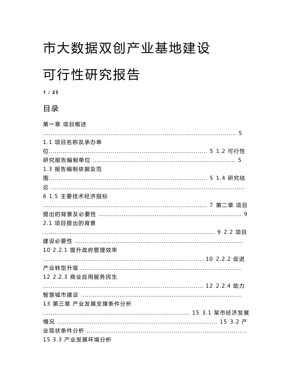 大数据双创产业基地建设可行性分析报告_第1页