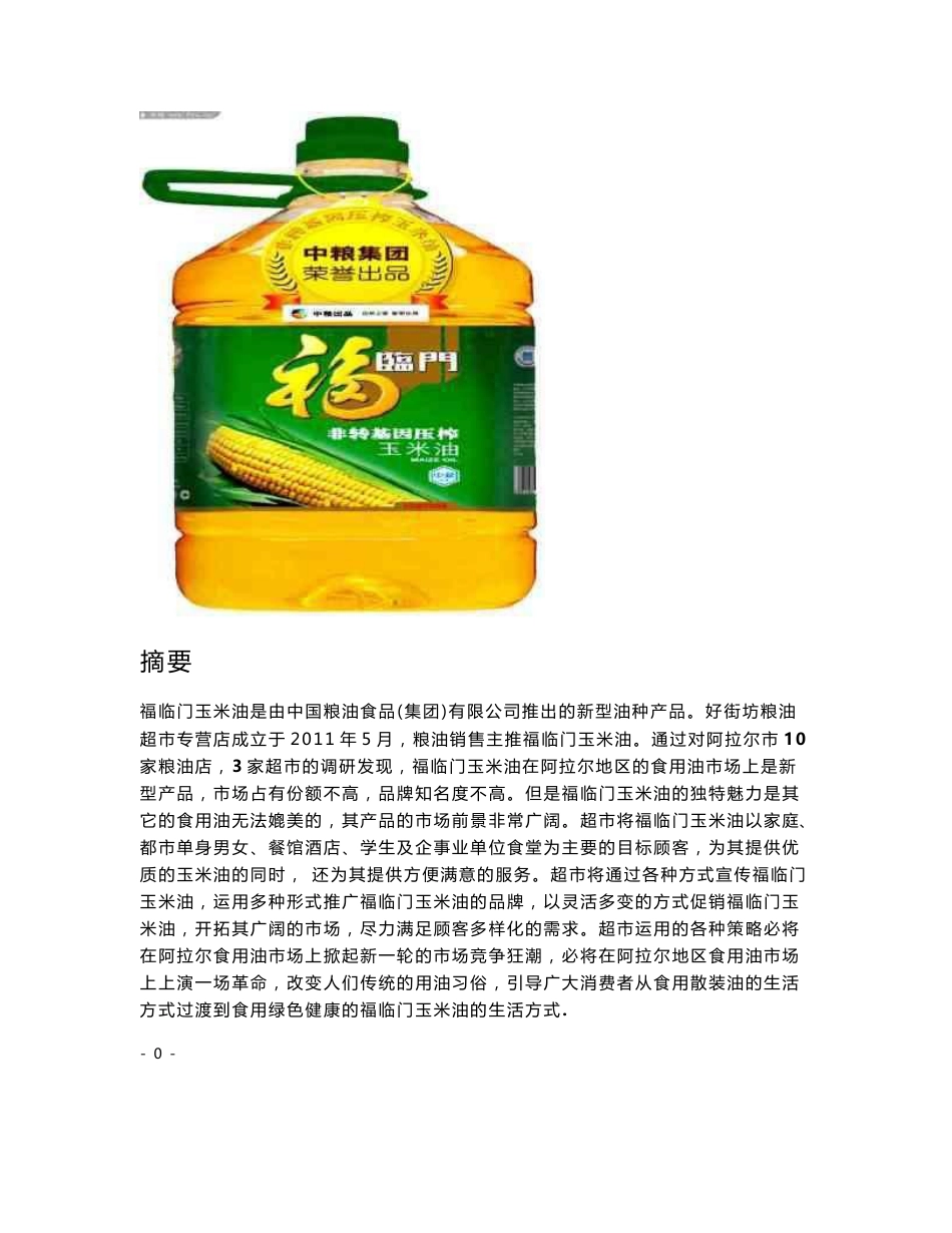食用油市场调查报告_第2页