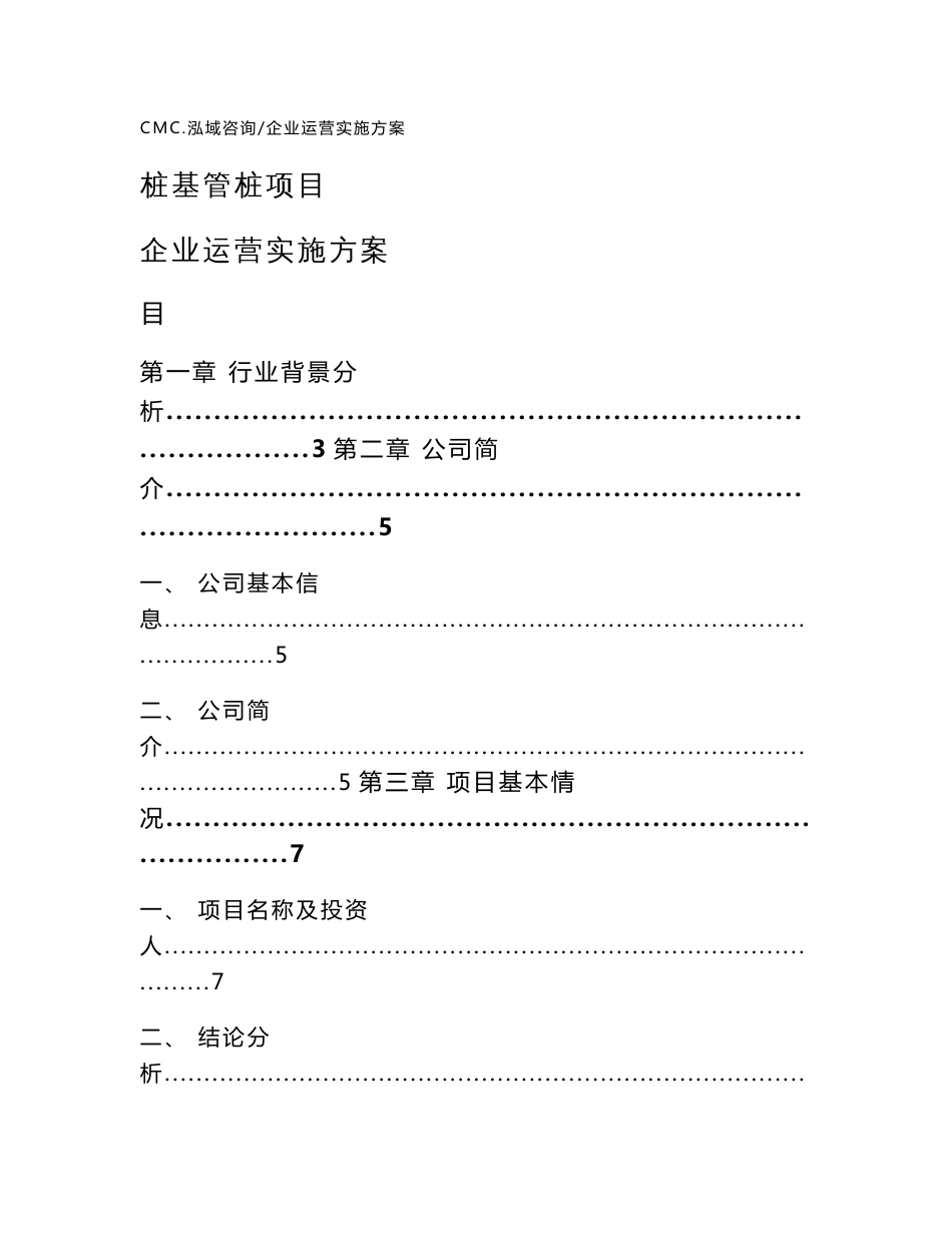 桩基管桩项目企业运营实施方案（模板）_第1页