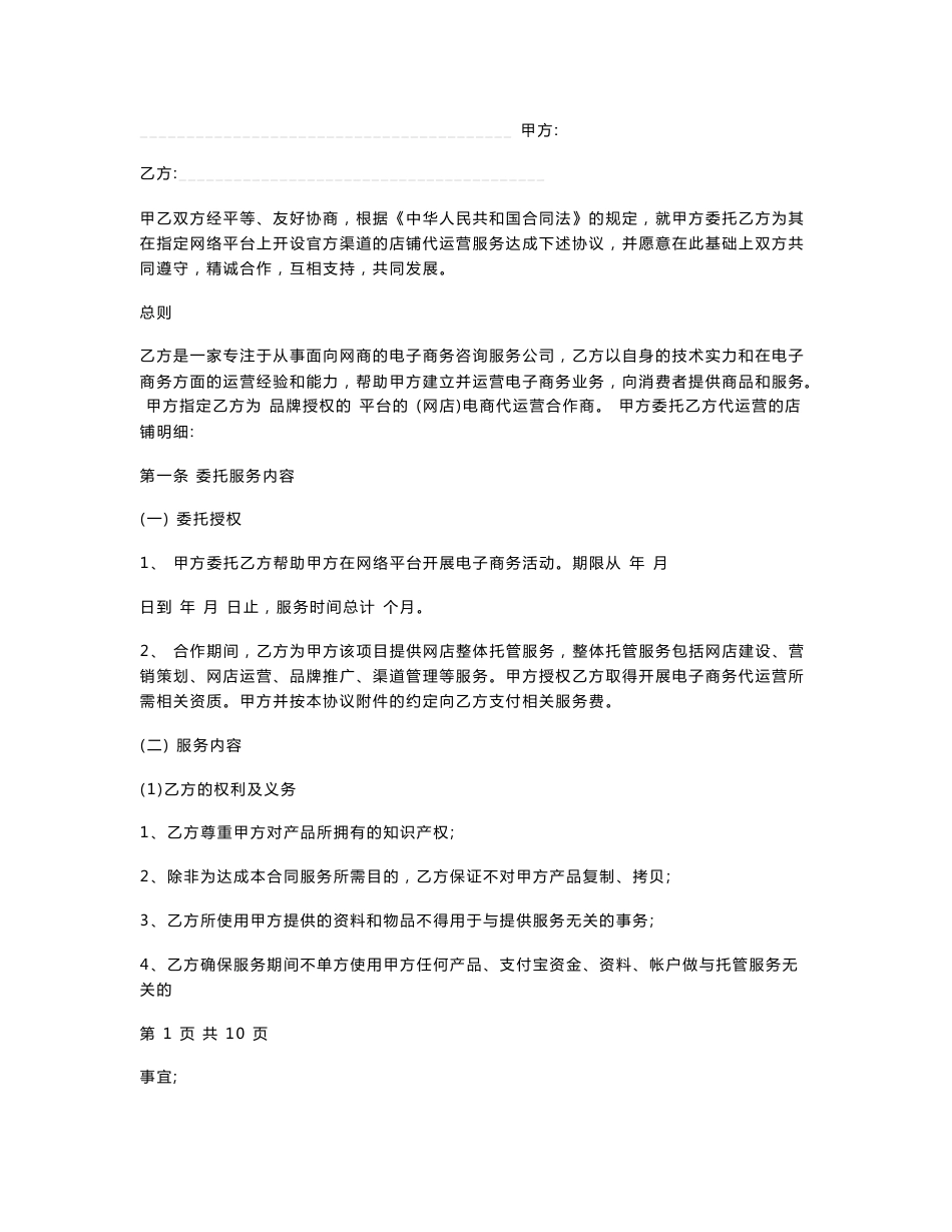 电商代运营服务合同协议书范本_第1页