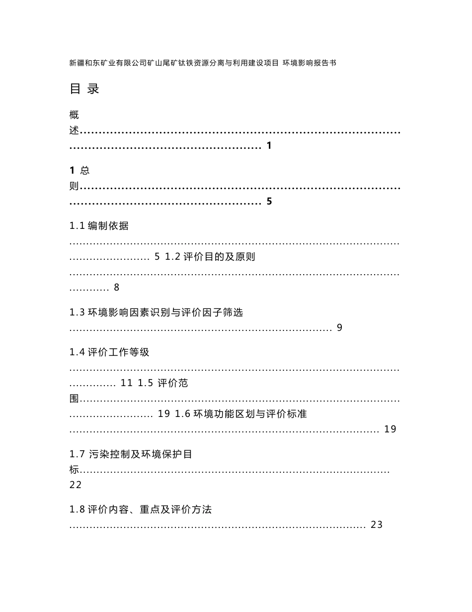 新疆和东矿业有限公司矿山尾矿钛铁资源分离与利用建设项目环境影响报告书_第1页