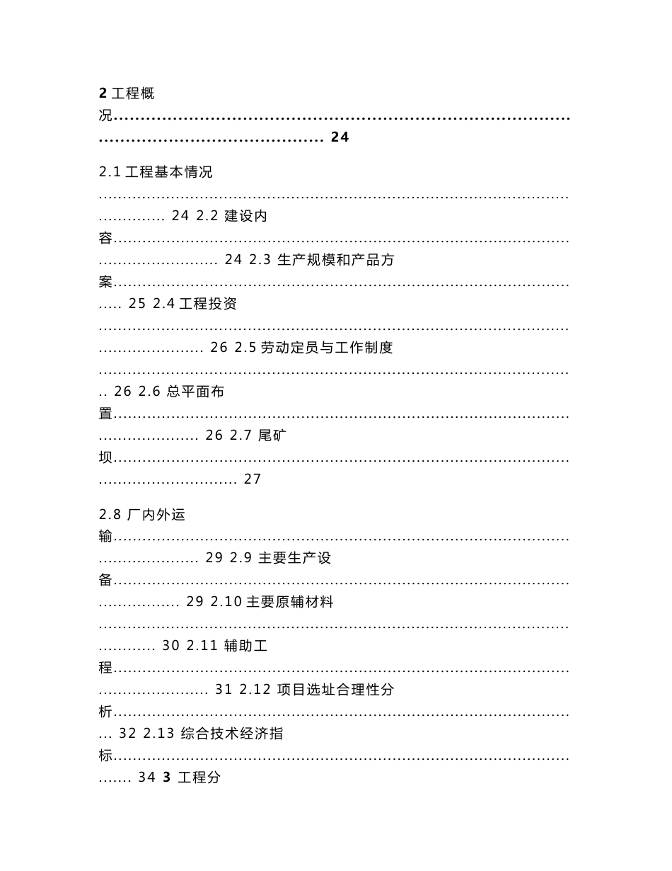 新疆和东矿业有限公司矿山尾矿钛铁资源分离与利用建设项目环境影响报告书_第2页