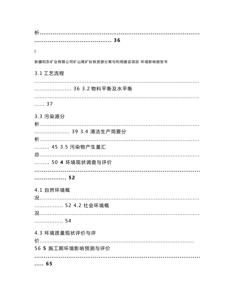 新疆和东矿业有限公司矿山尾矿钛铁资源分离与利用建设项目环境影响报告书_第3页