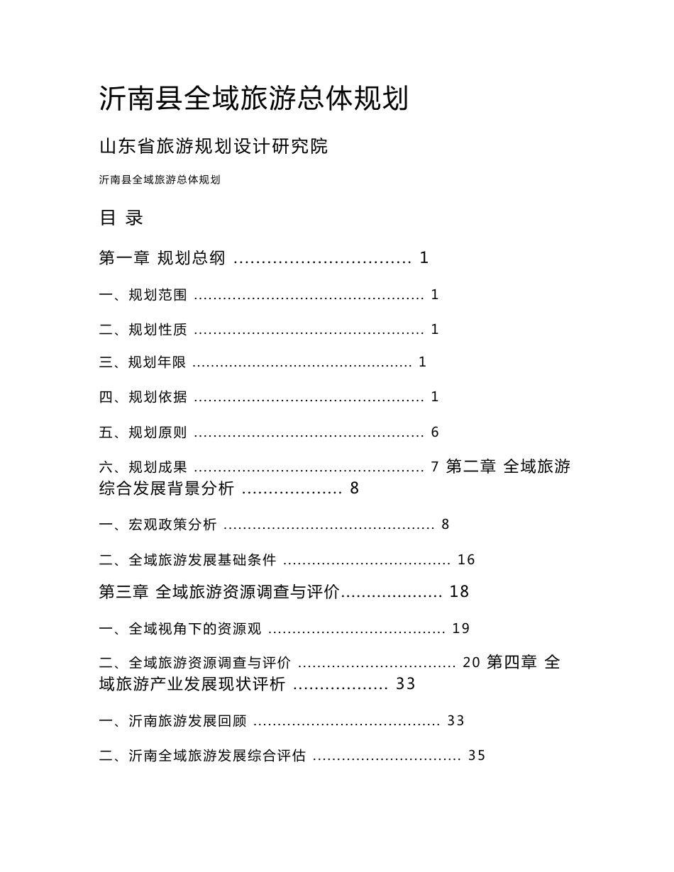 沂南县全域旅游发展总体规划_第1页