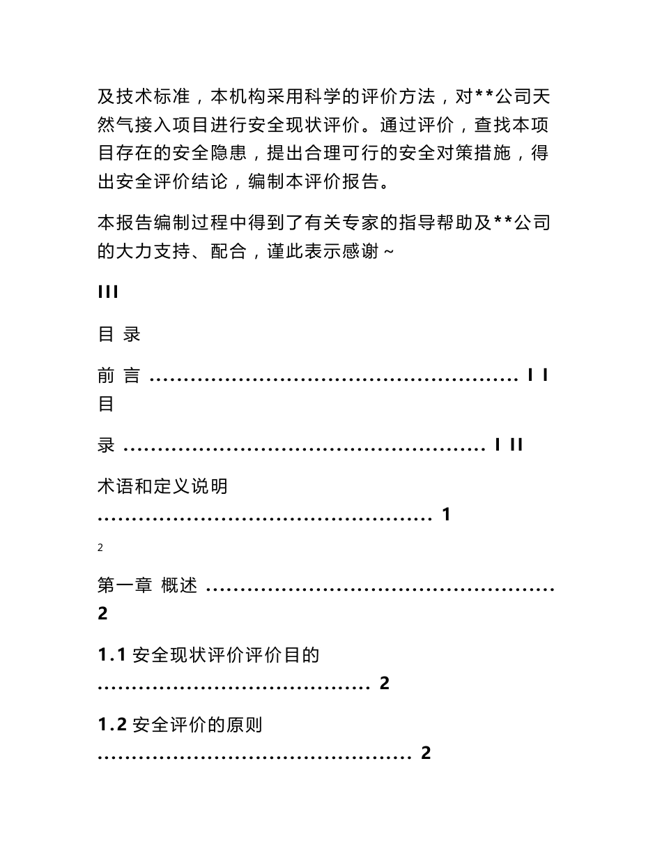 公司天然气接入项目安全现状评价报告_第2页