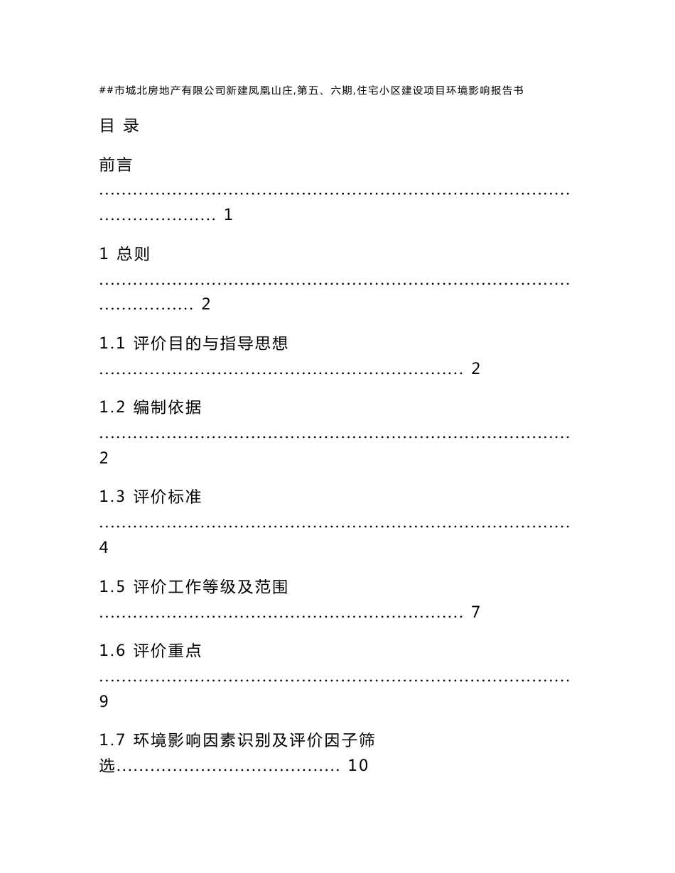 #市城北房地产有限公司新建住宅小区建设项目环境影响报告书_第1页