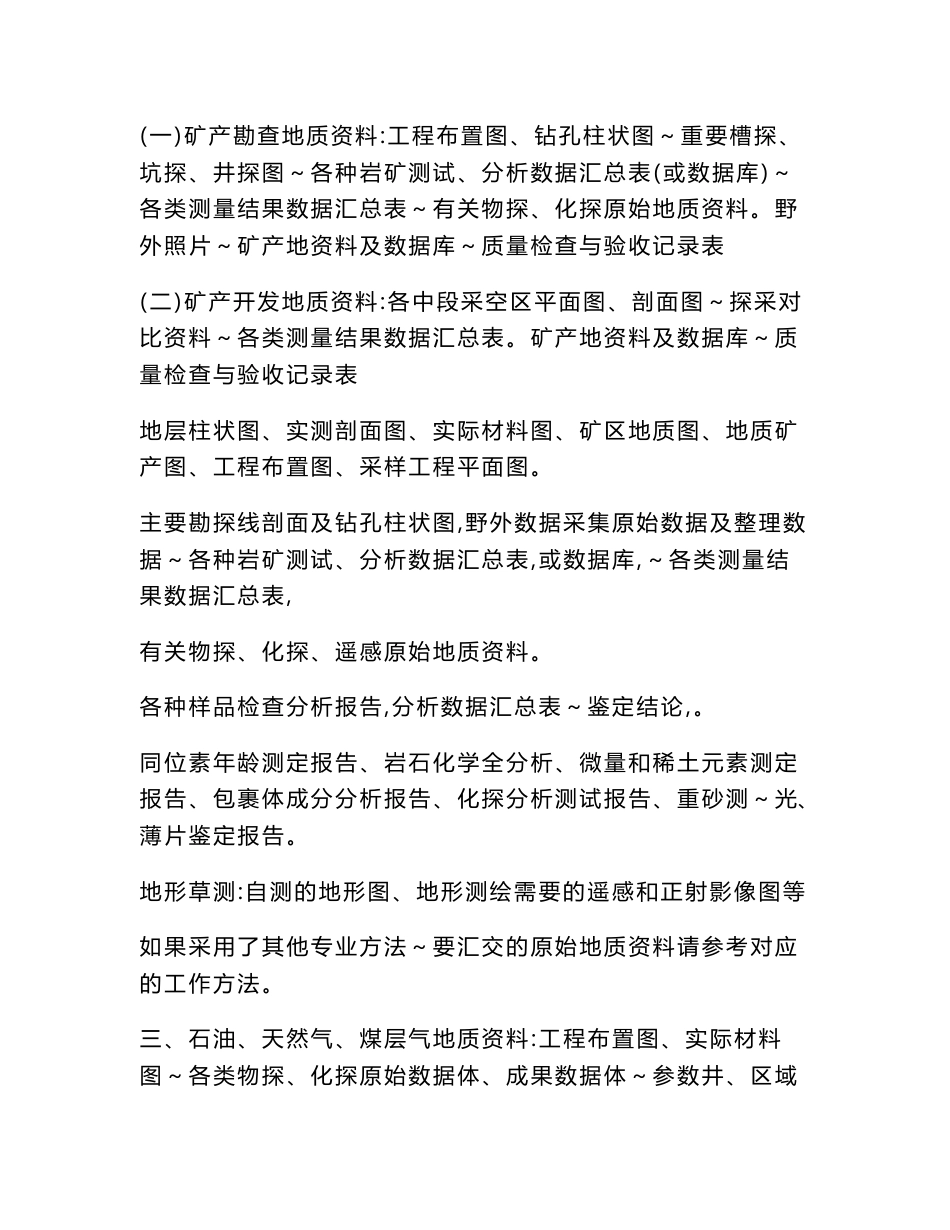 [2017年整理]应汇交的原始地质资料范围细目_第2页