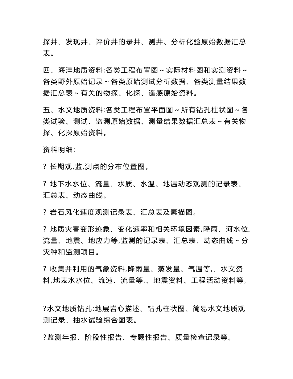 [2017年整理]应汇交的原始地质资料范围细目_第3页
