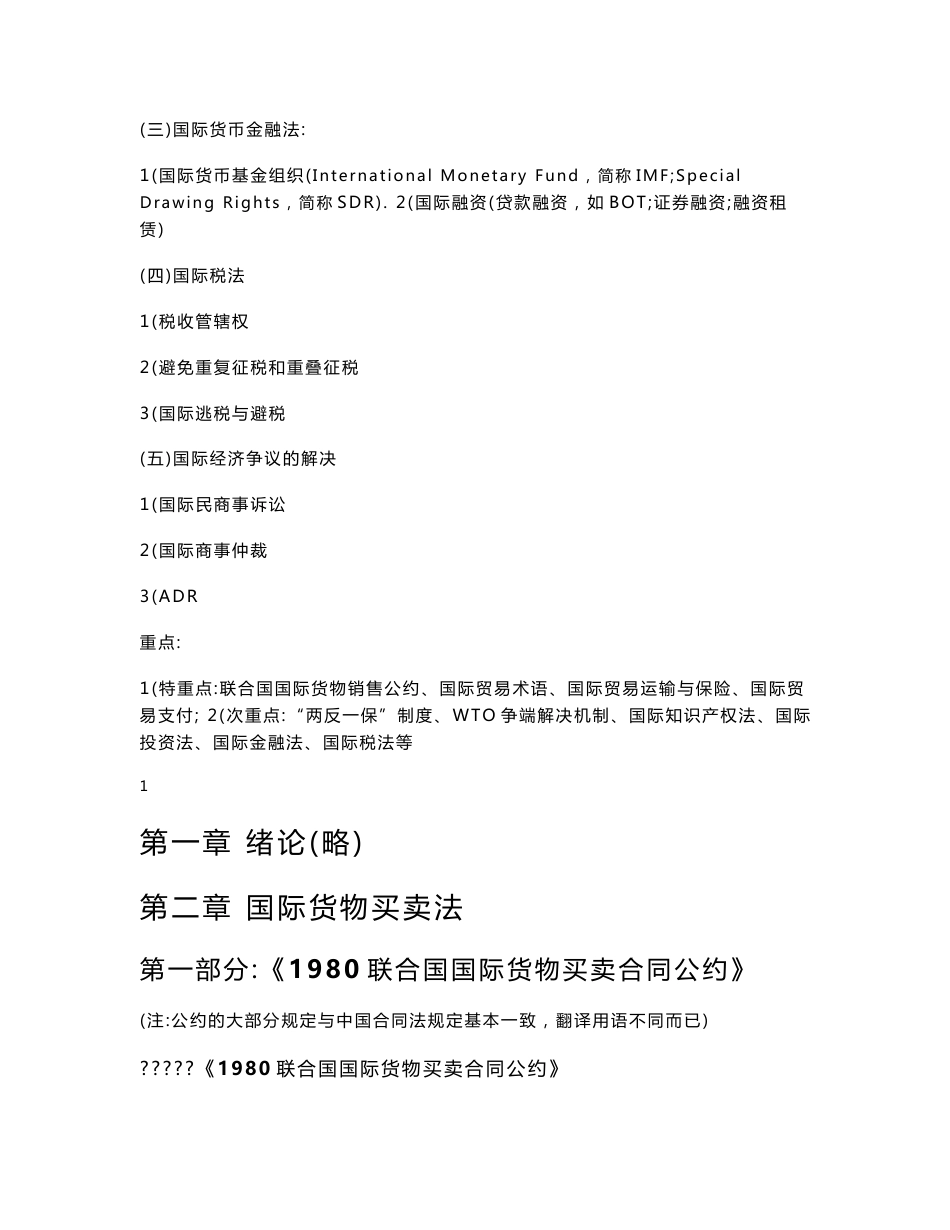 01《国际经济法》重点知识、司考真题与案例(联合国国际货物买卖合同公约)_第2页