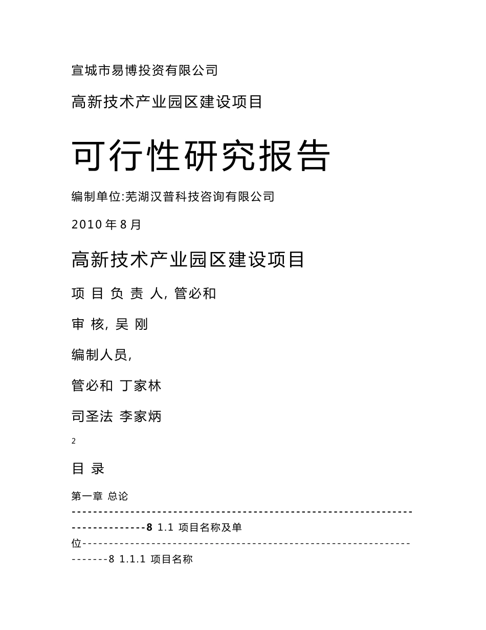 ★产业化园区建设项目可行性研究报告_第1页