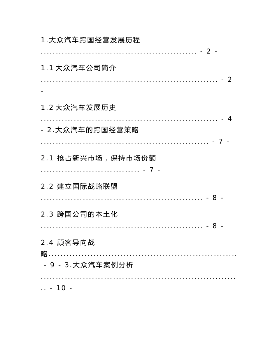 德国大众汽车跨国管理战略分析报告_第3页