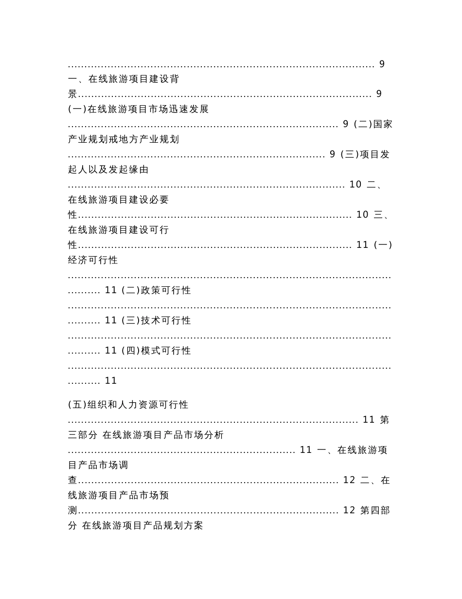 在线旅游项目可行性分析报告范文(可行性研究报告范文)_第2页