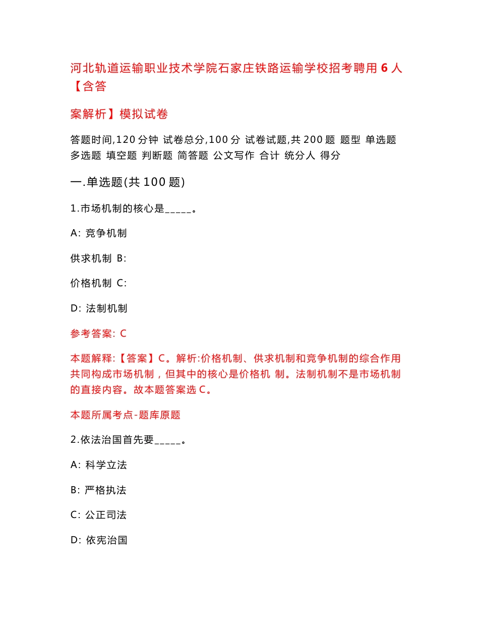 河北轨道运输职业技术学院石家庄铁路运输学校招考聘用6人【含答案解析】模拟试卷2_第1页