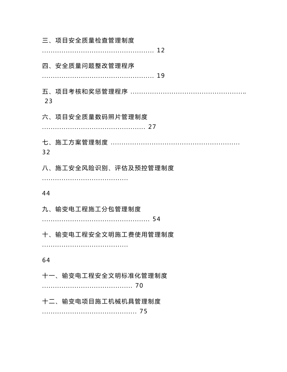 输变电工程项目安全健康和质量管理程序文件(试行)150618_第3页