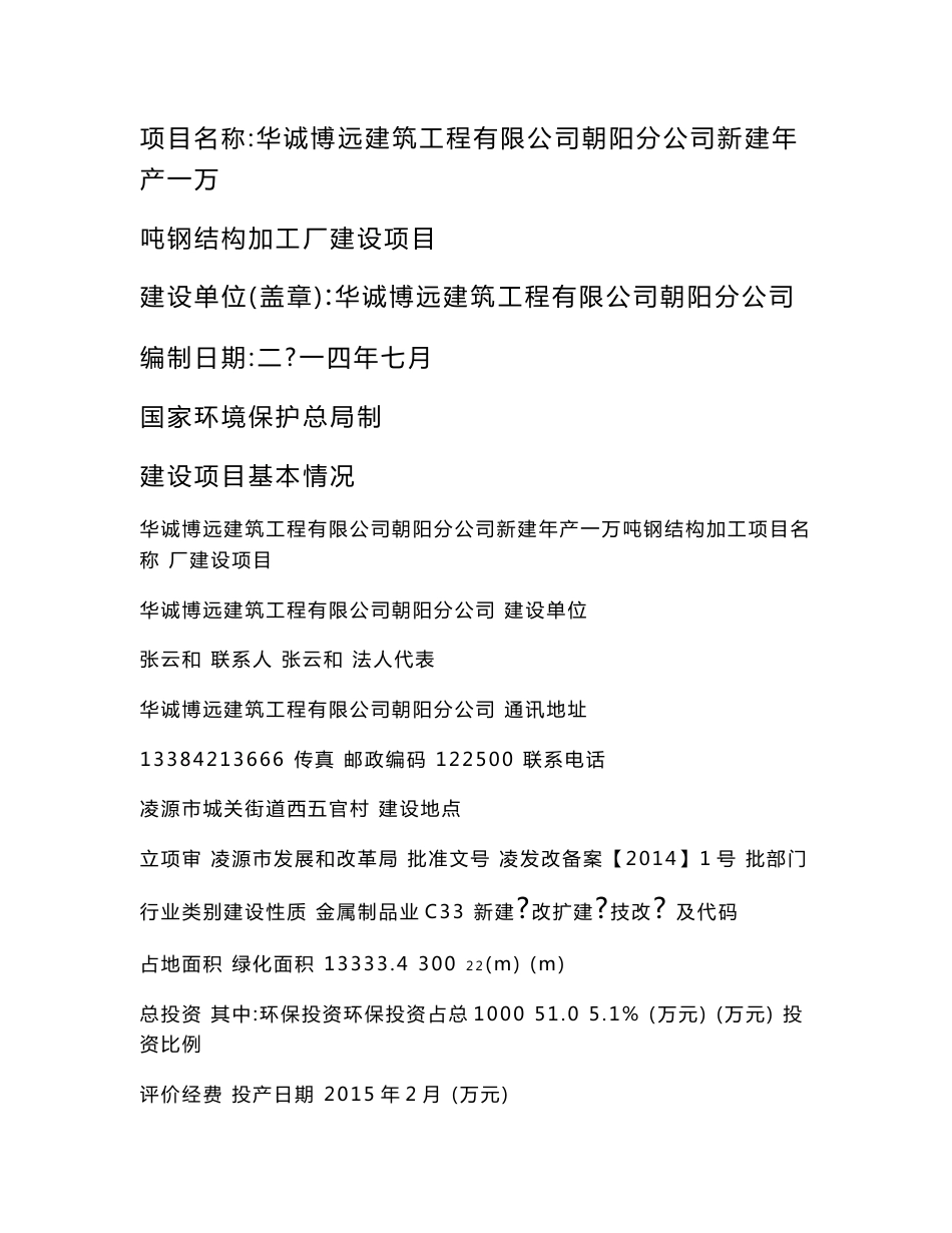 环境影响评价报告公示：新建年产一万吨钢结构加工厂建设项目环评报告_第1页