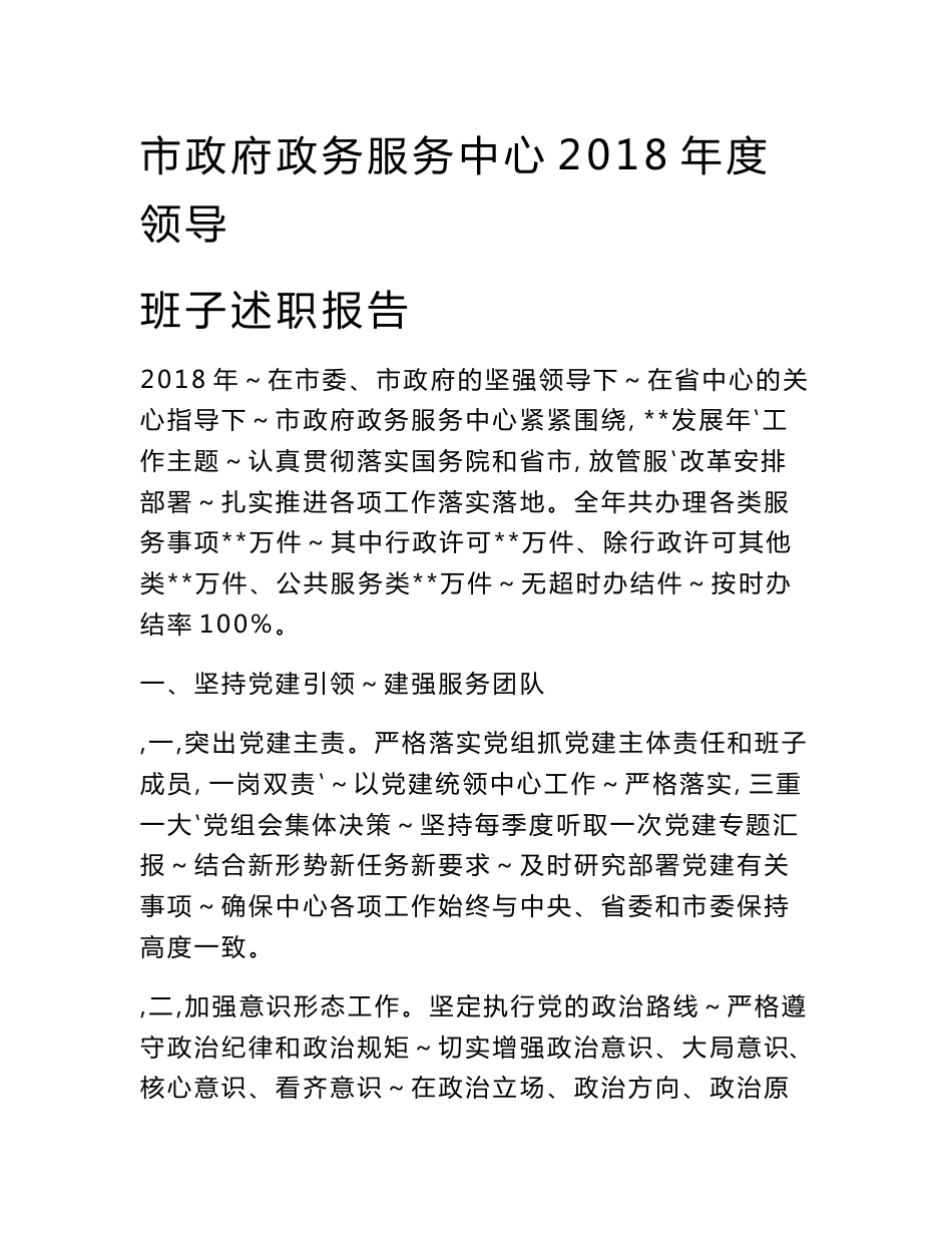 市政府政务服务中心2018年度领导班子述职报告_第1页