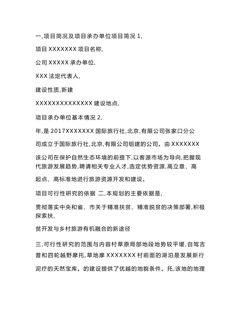 草原旅游开发项目计划书_第1页