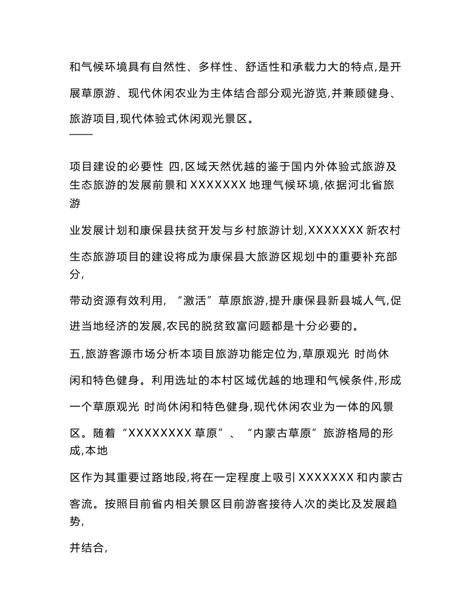草原旅游开发项目计划书_第2页