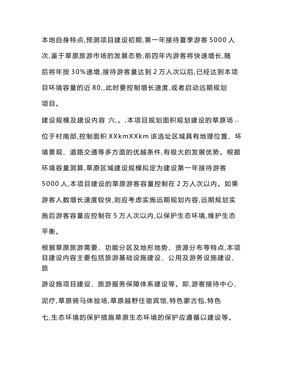 草原旅游开发项目计划书_第3页