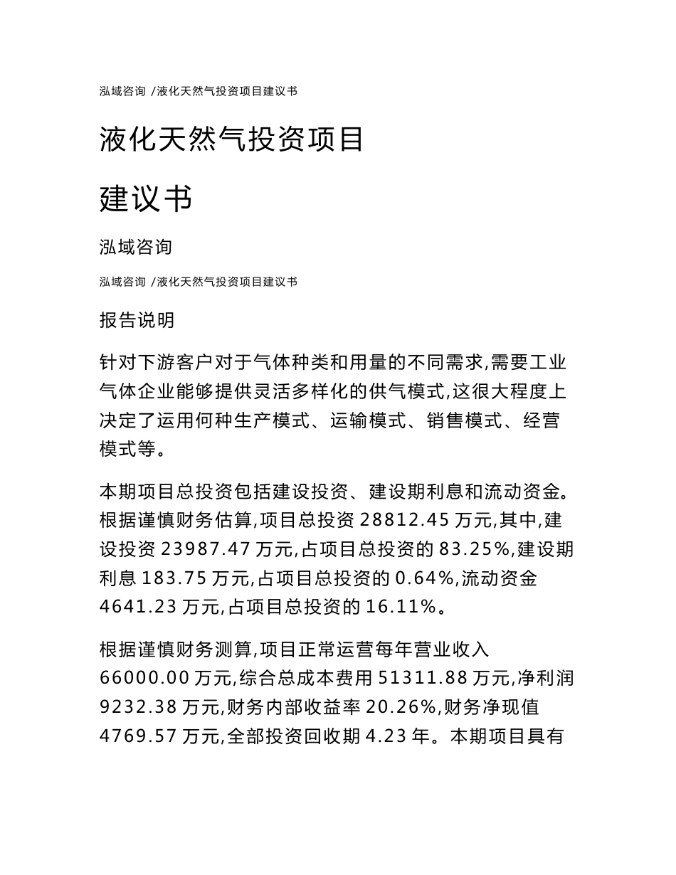 液化天然气投资项目建议书通用模板_第1页