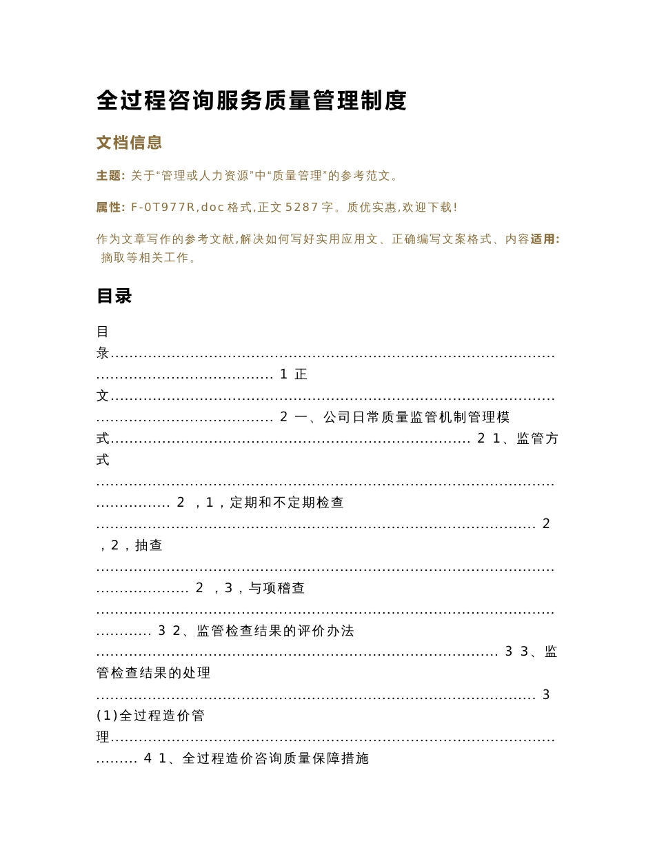 全过程咨询服务质量管理制度（实用应用文）_第1页