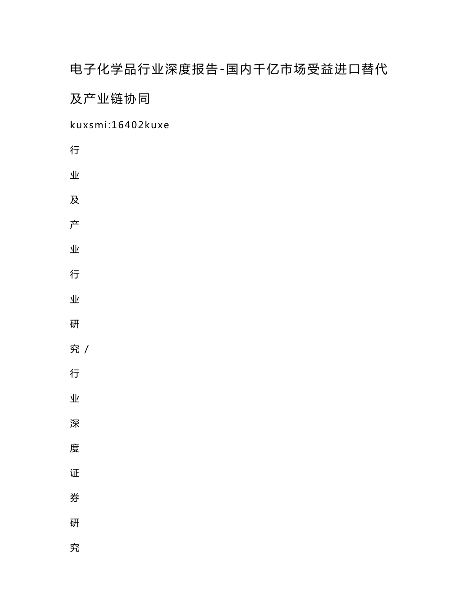 电子化学品行业深度报告-国内千亿市场受益进口替代及产业链协同_第1页