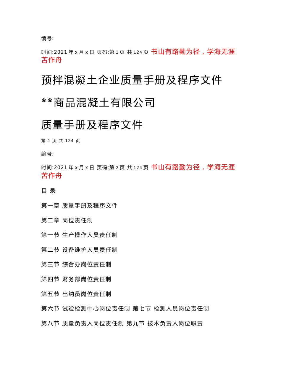 预拌商品混凝土生产企业质量管理体系质量手册及程序文_第1页