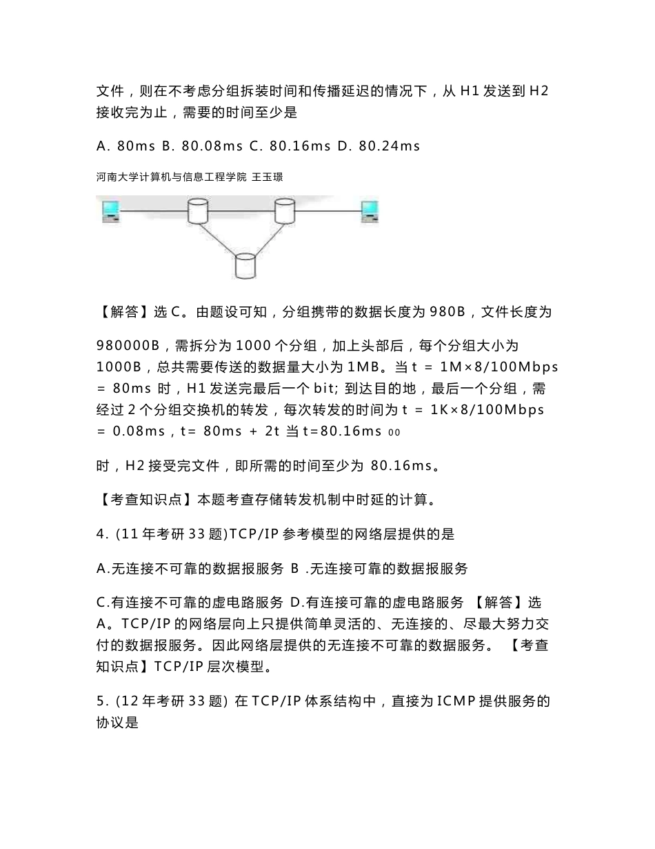 计算机网络考研真题及分析_第2页