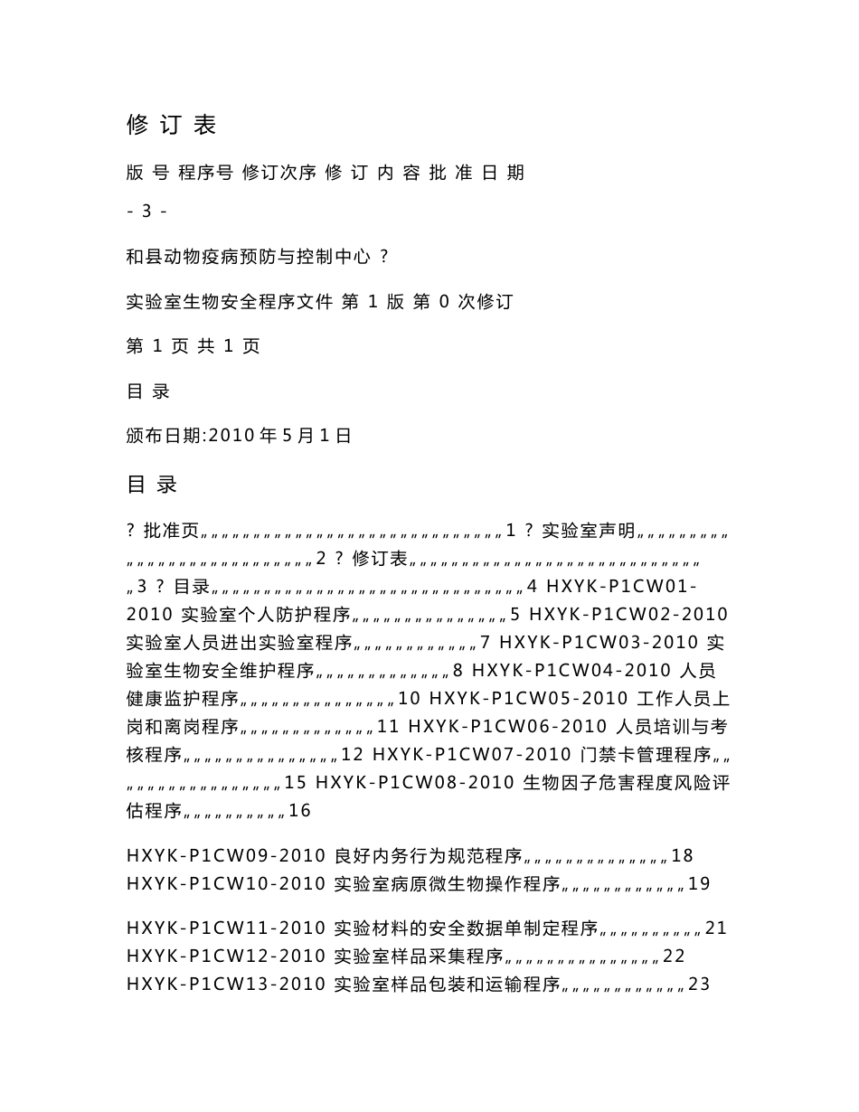 生物安全程序文件1212_第3页