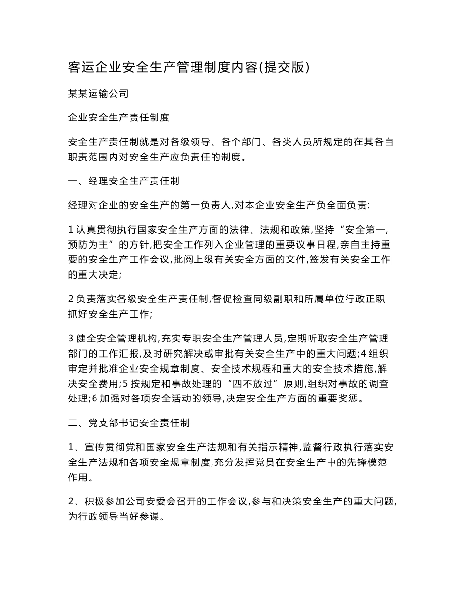 客运企业安全生产管理制度内容（提交版）（可编辑）_第1页