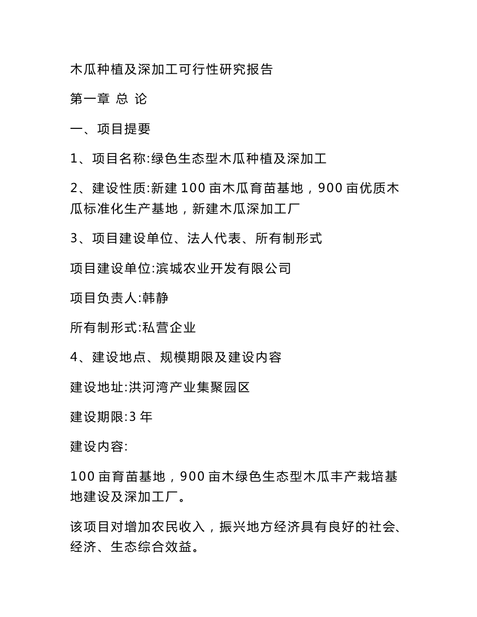 新建100亩木瓜育苗基地、900亩优质木瓜标准化生产基地、新建木瓜深加工厂建设项目可研报告_第1页