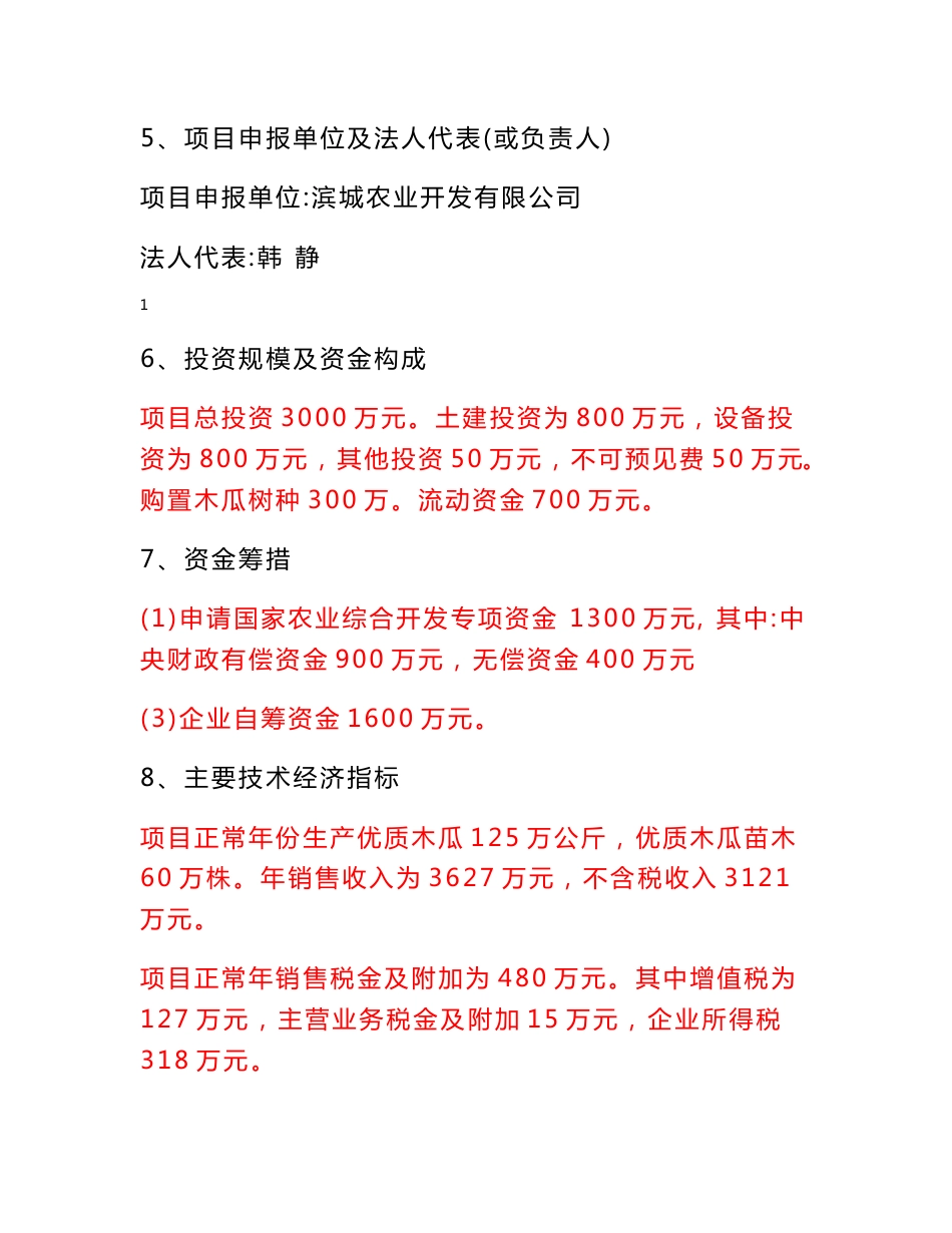 新建100亩木瓜育苗基地、900亩优质木瓜标准化生产基地、新建木瓜深加工厂建设项目可研报告_第2页