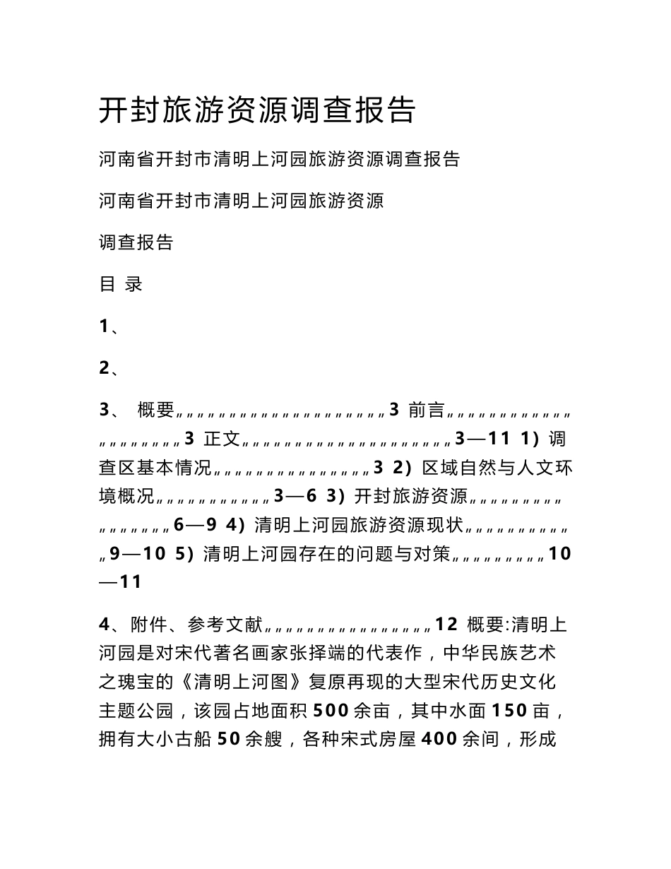 开封旅游资源调查报告_第1页