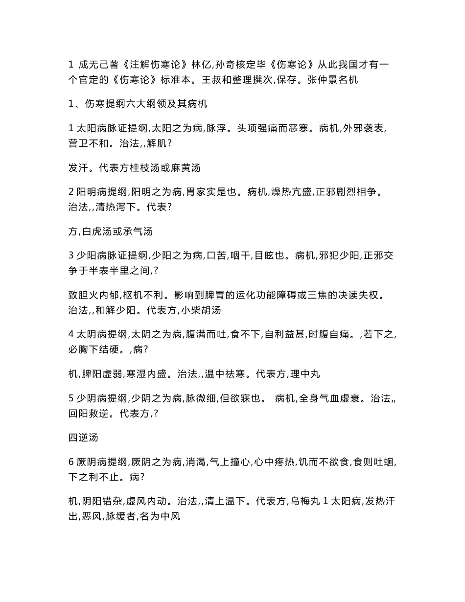 伤寒知识点总结_第1页