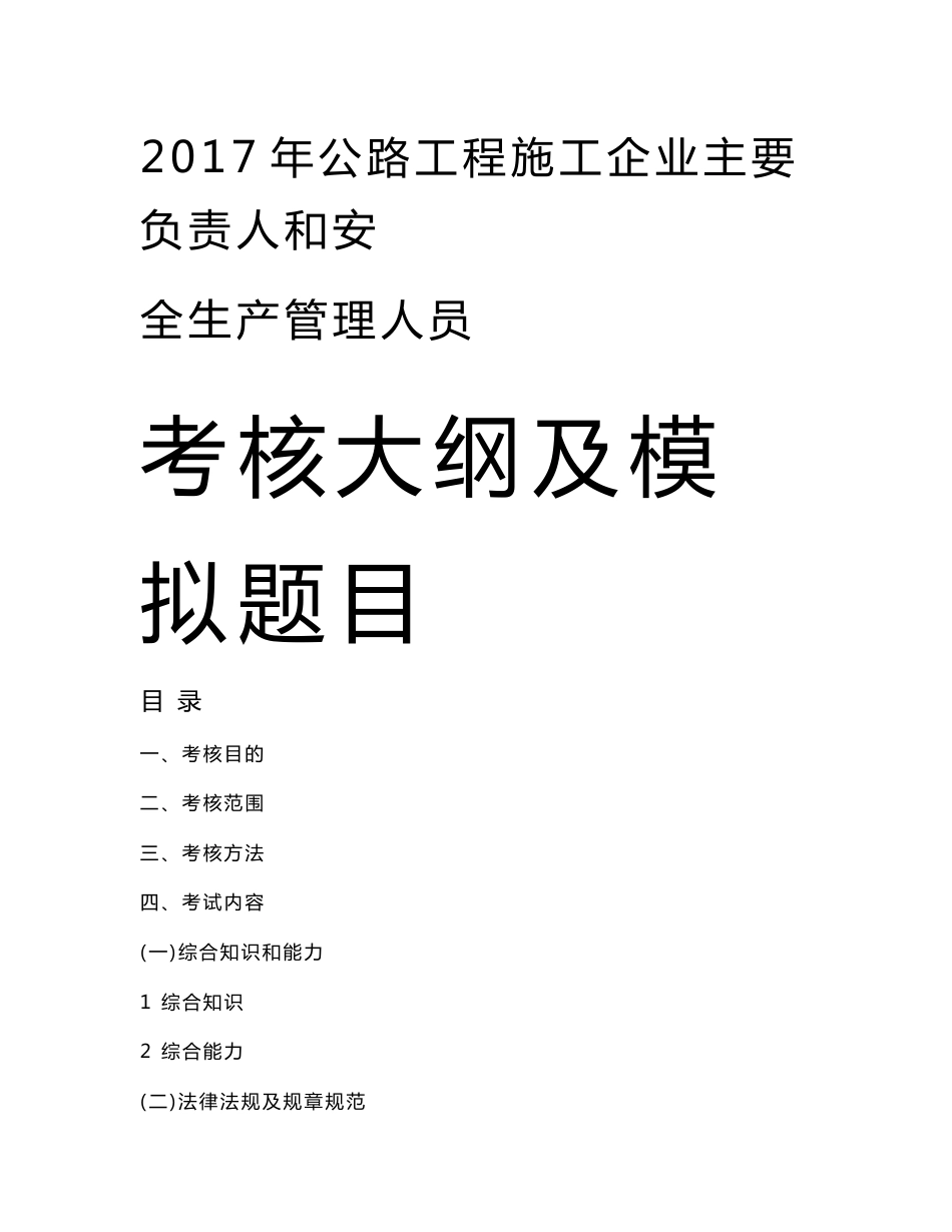 2017年版公路水运工程施工企业主要负责人和安全生产管理人员考核大纲年模拟题库_第1页